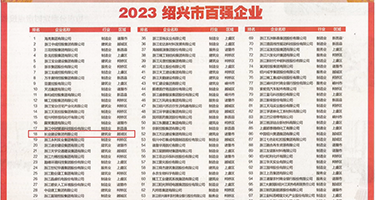 隔壁女邻居的淫水权威发布丨2023绍兴市百强企业公布，长业建设集团位列第18位